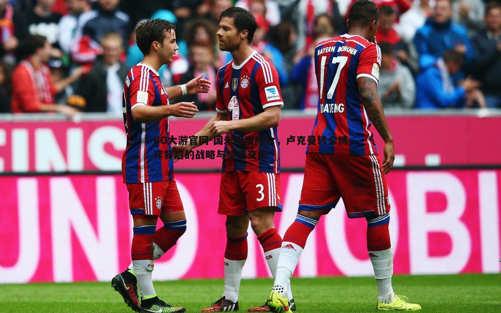 BG大游官网-国米暗度陈仓，卢克曼转会博弈背后的战略与情感交织