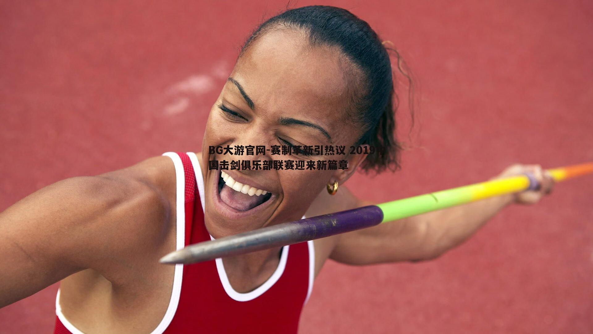 BG大游官网-赛制革新引热议 2019中国击剑俱乐部联赛迎来新篇章