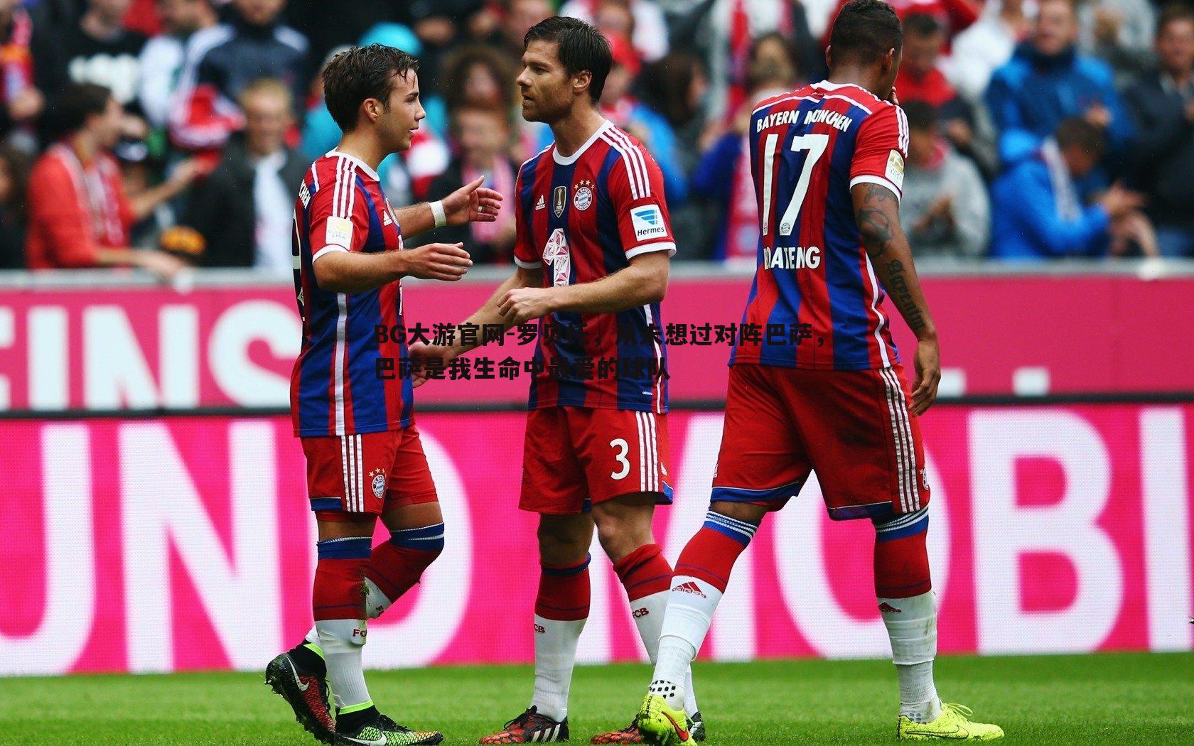 罗贝托，从未想过对阵巴萨，巴萨是我生命中最爱的球队