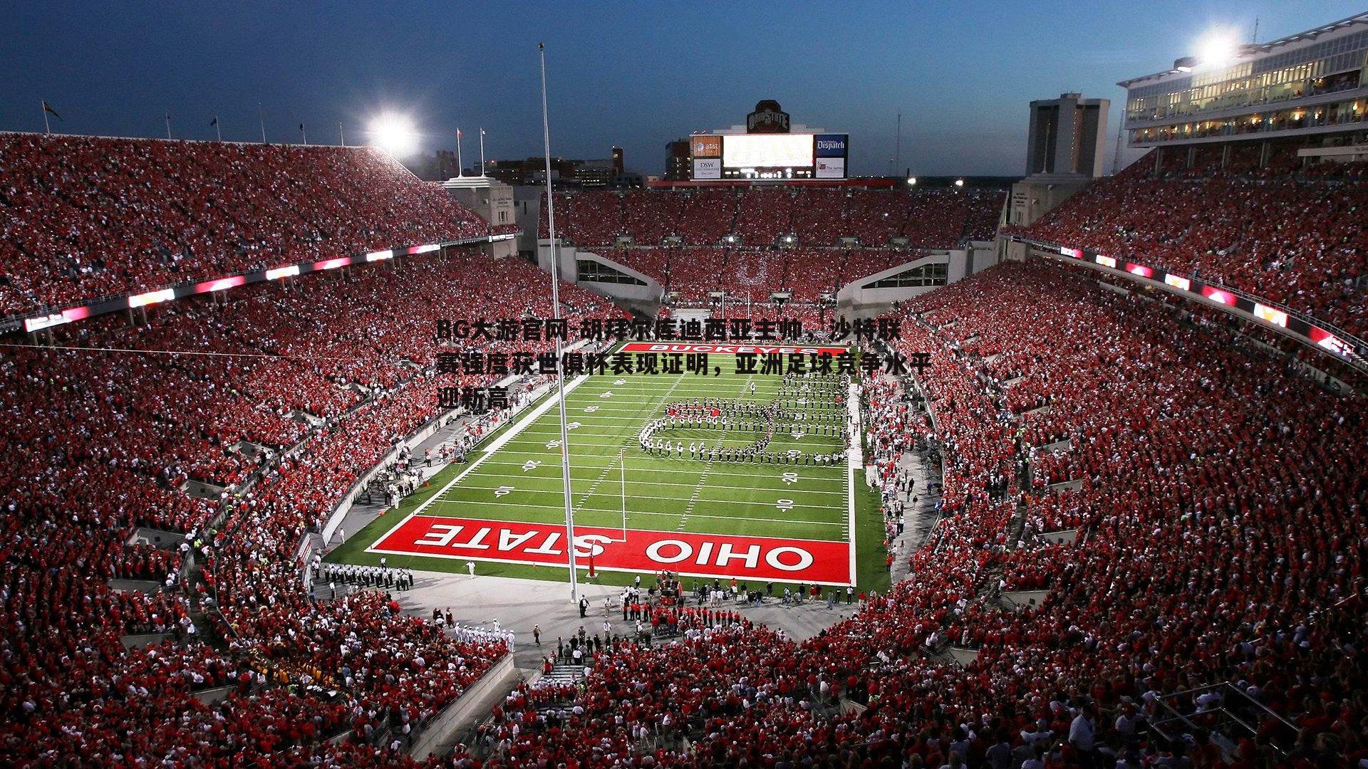 BG大游官网-胡拜尔库迪西亚主帅，沙特联赛强度获世俱杯表现证明，亚洲足球竞争水平迎新高