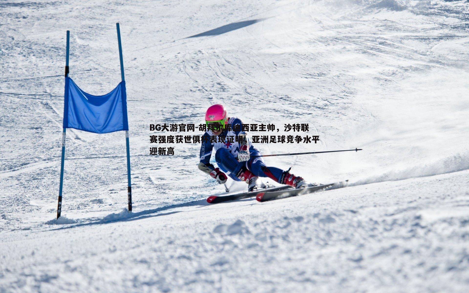 胡拜尔库迪西亚主帅，沙特联赛强度获世俱杯表现证明，亚洲足球竞争水平迎新高