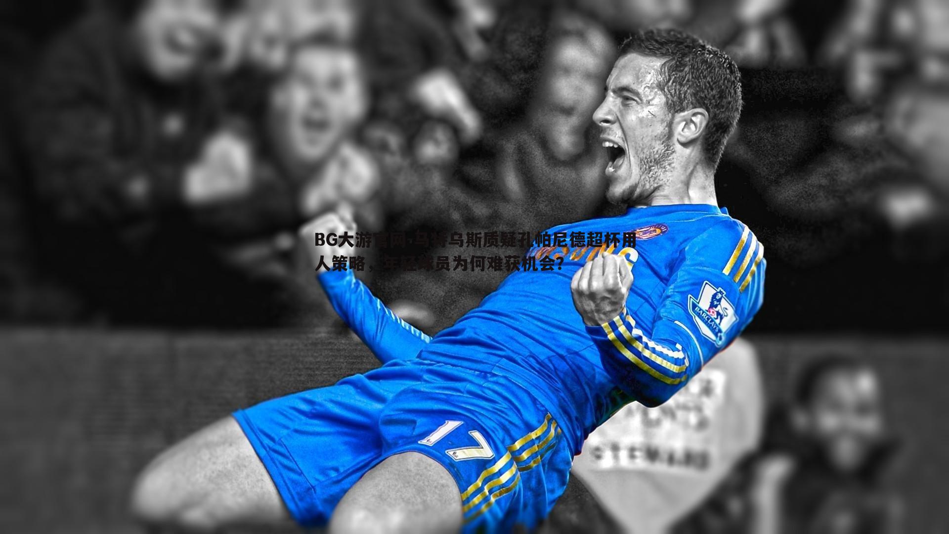 BG大游官网-马特乌斯质疑孔帕尼德超杯用人策略，年轻球员为何难获机会？